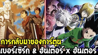 การกลับมาของการ์ตูน ฮันเตอร์ x ฮันเตอร์ & เบอร์เซิร์ก - OverReview