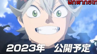 Black Clover Movie ตัวอย่าง ฝึกพากย์ไทย