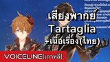 [Genshin Impact] เสียงพากย์ Tartaglia ภาษาเกาหลี + เนื้อเรื่อง(ไทย) - Voiceline