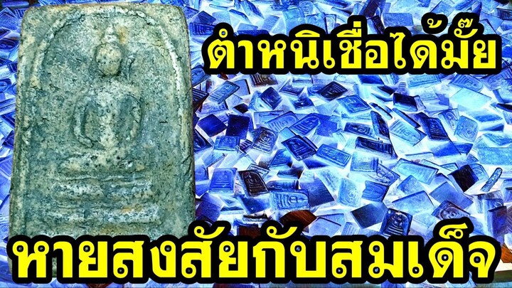 หายสงสัยกับพระสมเด็จ ชี้ตำหนิพระเชื่อได้มั๊ย | #คน1000x | #พระเครื่อง | #ศึกษาสะสม