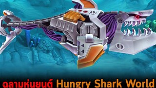 ฉลามหุ่นยนต์ Hungry Shark World