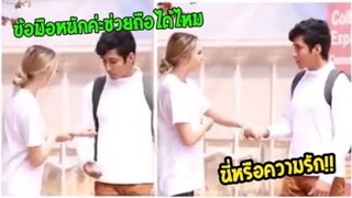 รวมคลิปตลกๆ : อุ๊ย…อยู่ดีๆก็จะมีผัว!!