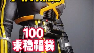 [100 Seeking Stability Lucky Bag] For 100, you want a belt! ? You can have anything in your dream! ?