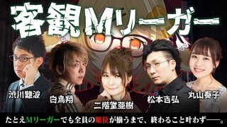 【#客観Mリーガー】お題に相応しい自分の順位を答えよ。全員の順位が揃うまで終われまてん！二階堂亜樹/白鳥翔/丸山奏子/渋川難波/松本吉弘【因幡はねる / あにまーれ】