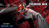 Chainsaw man seasons - 1 episode - 3, Explain in tamil | tamil anime | infinity animation
