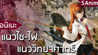 5 อนิเมะแนวไซ-ไฟสุดแฟนตาซี (แนววิทยาศาสตร์)