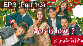 NEW😘Was It Love (2020) เราเคยรักกันใช่ไหม EP3_1