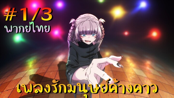 【เพลงรักมนุษย์ค้างคาว】 ตอนที่ 1/3 พากย์ไทย - มาเยี่ยมห้องพี่สาวหน่อยไหม