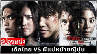 🎬 Hashima Project (สปอยหนัง) - ผีหม้ายญี่ปุ่น vs แกงค์เด็กไทย | ฮาชิมะโปรเจค 2013