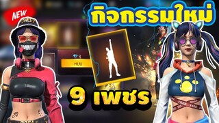 Free Fire กิจกรรมใหม่ล่าสุด🔥ท่าบูย่า+ชุดสวีทวิงค์ หมดกี่เพชรไปดูกันเลย!![FFCTH]