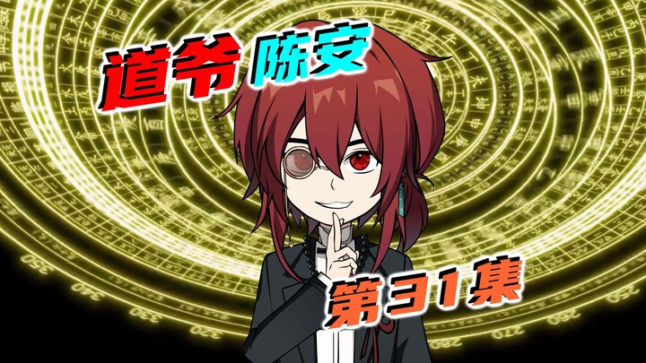 陈安斩杀蛇妖！