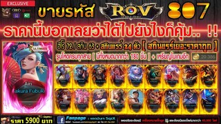 ขายรหัส ROV 5900฿ : ฮีโร่ 72 สกิน 63 / สกินแรร์ 24 ตัว / รูนสาม 180 กว่าชิ้น #ตันทุกสาย !! โหดมากก