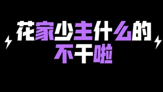 花亦山心之月整活の少主什么的不干了