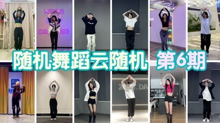 【随机舞蹈】KPOP线上云随机舞蹈-第六期