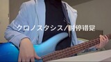 Bass | Time Stop Illusion/クロノスタシス/Lagu Tema Pengantin Halloween-BUMP OF CHICKEN