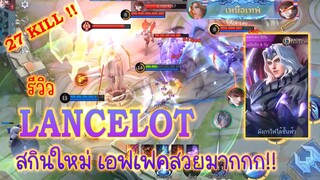 รีวิว LANCELOT สกินนักล่ามังกร เอฟเฟคสวยมาก!!