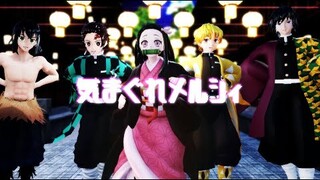 【鬼滅のMMD】気まぐれメルシィ【かまぼこ隊・禰豆子・義勇】