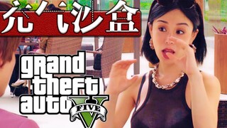 【真人GTA】懂 ？都懂！