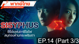 แนะนำ 🔥 SISYPHUS NETFLIX (2021) รหัสลับข้ามเวลา ⭐ พากย์ไทย EP14_3