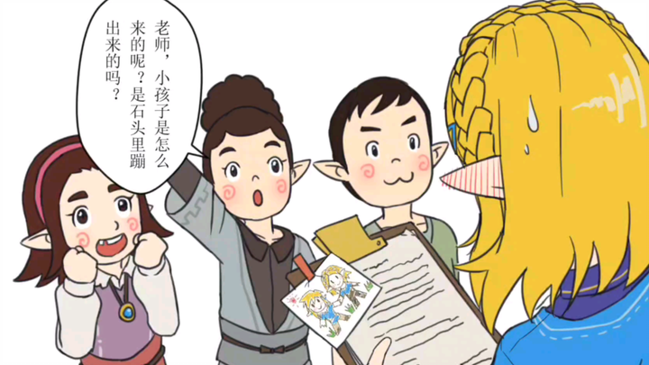 塞尔达老师，小孩子是怎么来的呢？