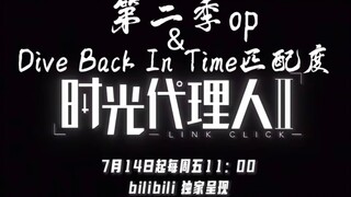 时光代理人第二季的OP替换为第一季的Dive Back In Time  正放倒放都挺搭