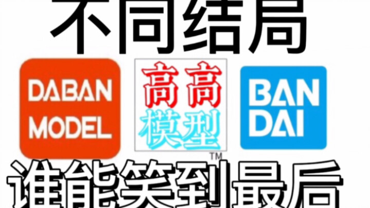 Bandai Gaogao Daban มีตอนจบที่แตกต่างกัน ใครจะคิดตอนจบได้บ้าง?