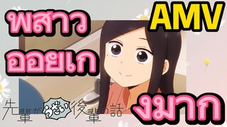 [เรื่องที่น่ารำคาญของรุ่นพี่] AMV | พี่สาวอ่อยเก่งมาก