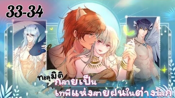 ทะลุมิติกลายเป็นเทพีแห่งสายฝนในต่างโลก ตอนที่ 33-34