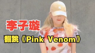 【李子璇】今天是girl crush爆棚的拽豆 翻跳BLACKPINK《Pink Venom》