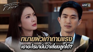 ทนายผัวเก่าถามแรง เอาอะไรมามั่นว่าเลี้ยงลูกได้? | Highlight สงครามสมรส Ep.12 | 30 เม.ย. 67 | one31