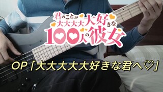 【贝斯】超超超超超喜欢你的100个女朋友OP「大大大大大好きな君へ♡」bass cover