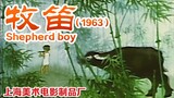 牧笛（1963）（上海美术电影制品厂）中国水墨画经典动画