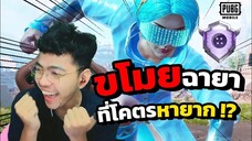 เมื่อผมขโมยฉายา ที่โคตรหายาก !!! | PUBG MOBILE