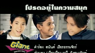 โปรดอยู่ในความสนุก (Prot Yoo Nai Kwarm Sa Nook) - ไจแอนท์ (Giant)