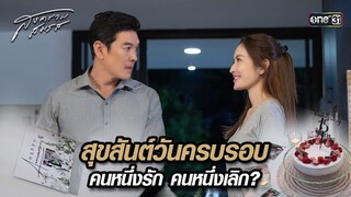 สุขสันต์วันครบรอบ คนหนึ่งรัก คนหนึ่งเลิก? | Highlight สงครามสมรส Ep.01 | 18 มี.ค. 67 | one31