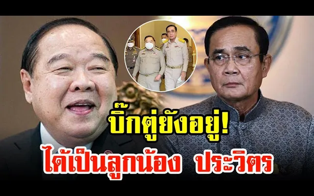 ประยุทธ์ ยังไม่ไปไหน นั่ง รมว กลาโหมต่อ ได้เป็นลูกน้อง ประวิตร