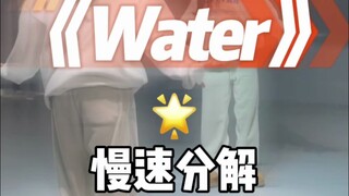 Water 分解来咯，亲测简单好上👋