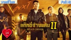season2 Ep14 HD1080P พากย์ไทย [2023]