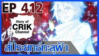 [มังงะ] สัประยุทธ์ทะลุฟ้า ตอนที่ 412 [แนวพระเอกค่อย ๆ เทพ + ท่องยุทธภพ + ตลก ๆ ]