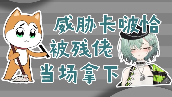 【南町Nightin】当着残佬的面威胁卡啵恰，被当场拿下