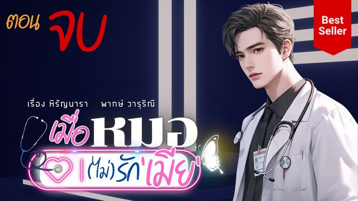 เมื่อหมอ(ไม่)รักเมีย ตอนที่ 28 (ตอนจบ)