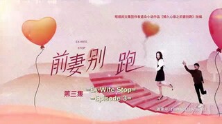 EX-WIFE STOP EP. 3