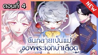 พากย์มังงะ : ฉันกลายเป็นแม่ของพระเอกบ้าเลือด [Ep.4]👑🧒🏼🔥