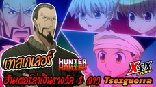 เทสเกเลอร์ Tsezguerra ฮันเตอร์ล่าเงินรางวัล 1 ดาว #hunterxhunter