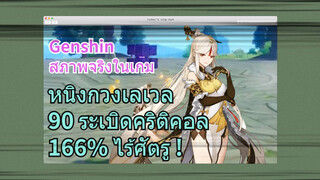 [เก็นชิน สภาพจริงในเกม] หนิงกวงเลเวล 90 ระเบิดคริติคอล 166% ไร้ศัตรู!