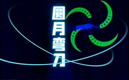 【圆月弯刀】这样的刀法，丁鹏，白内障勇士，他俩来，都得拜师！