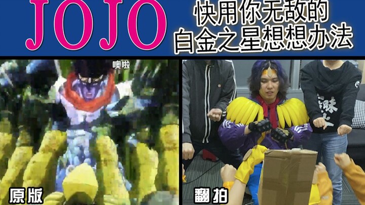 【好穷坞】如何用100元拍JOJO名场面“欧拉欧拉欧拉”？