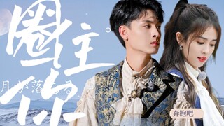 #1 Qin Xiao Xian x Bai Lu • Tần Tiêu Hiền x Bạch Lộc – Keep Running丨秦霄贤×白鹿 ◦ Giữ Chặt Cậu 圈住你 ♪