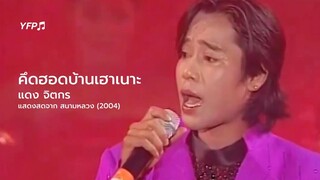 คึดฮอดบ้านเฮาเนาะ - แดง จิตกร (แสดงสด ณ ท้องสนามหลวง 2547)