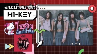 H1-KEY (하이키) 🌹กุหลาบที่เบ่งบานใน K-POP เจน 4 | โอติ่ง นี่แค่น้ำจิ้ม EP.8